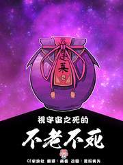 視宇宙之死的不老不死