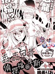 森森白骨與福爾摩斯先生