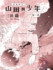 山田與少年