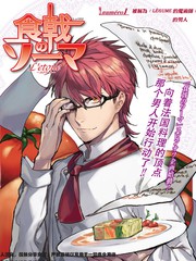食戟之靈L』Etoile
