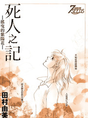 死人之記