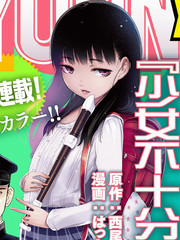 少女不十分