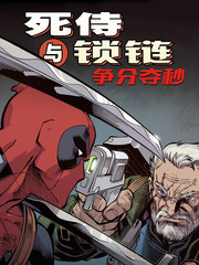 死侍與鎖鏈：爭分奪秒