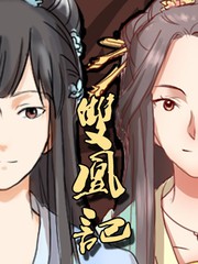 雙凰記