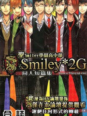 聖Smiley學園高中部同人短篇集