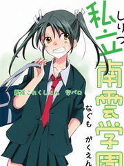 私立南雲學園