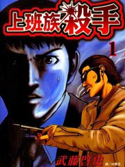 上班族殺手