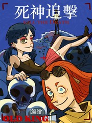 死神追擊
