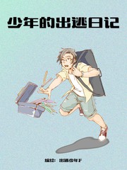 少年出逃日記