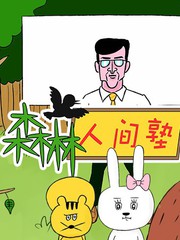 森林人間塾