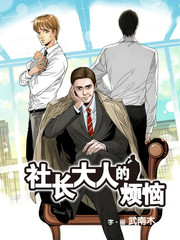 社長大人的煩惱