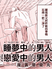 睡夢中的男人與戀愛中的男人
