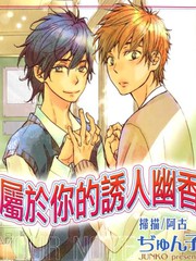 屬於你的誘人幽香