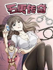 石更傳奇