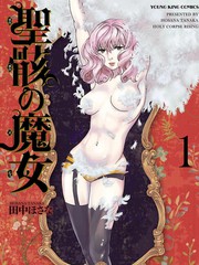 聖骸的魔女
