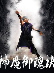 神魔御魂訣