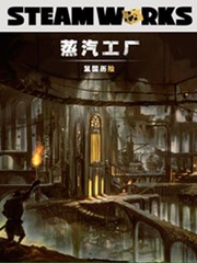 Steamworks蒸汽工廠之鼠國曆險