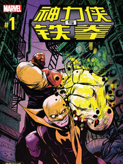 神力俠與鐵拳