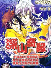 深山奇緣