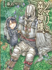 索瑪麗和森林之神