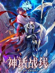 神話戰線