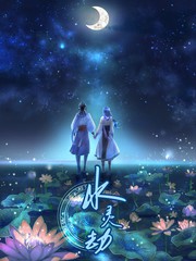 水靈劫