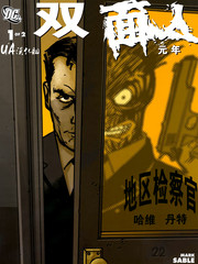 雙面人:元年