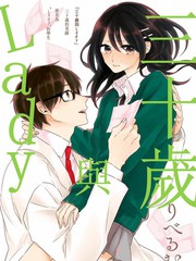 三十歲與lady
