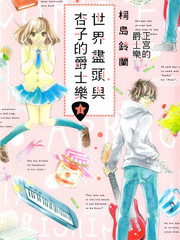世界盡頭與杏子的爵士樂