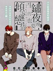 生鏽的夜晚也要傾訴戀情