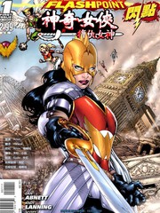 閃點 神奇女俠與復仇女神