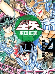 聖鬥士星矢完全版