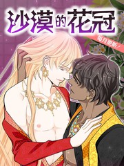 沙漠的花冠