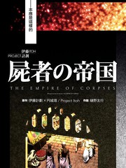屍者的帝國