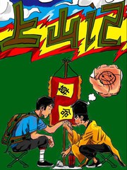 上山記