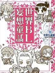 世界BL妄想童話