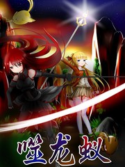 噬龍蟻