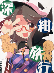 深紺旅行