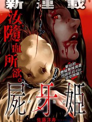 屍牙姬