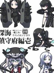 深海鎮守府