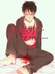 生理男子
