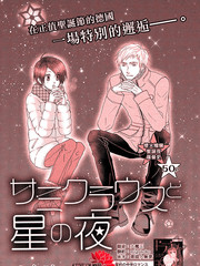 薩米希勞烏斯與星之夜