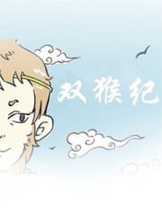 雙猴紀