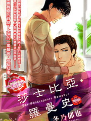 莎士比亞羅曼史