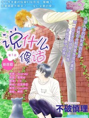 說什麼傻話