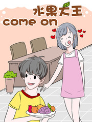 水果大王come on