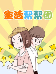生活幫幫團