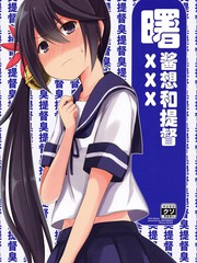 曙醬想和提督XXX