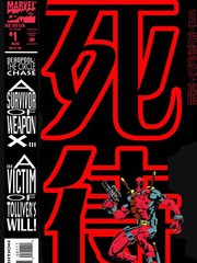 死侍：繞圈追逐