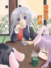 師傅的時間